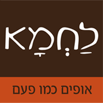 לחמא - ייצור ושיווק מגוון גדול של מוצרי לחם ומאפה